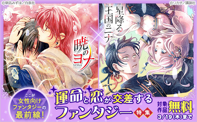 『暁のヨナ』×『星降る王国のニナ』運命と恋が交差するファンタジー特集