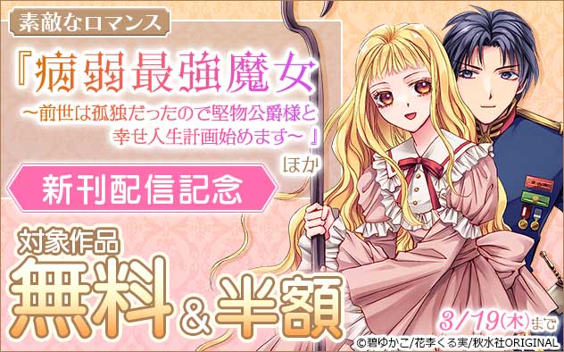 『病弱最強魔女～前世は孤独だったので堅物公爵様と幸せ人生計画始めます～ 』ほか新刊配信記念フェア