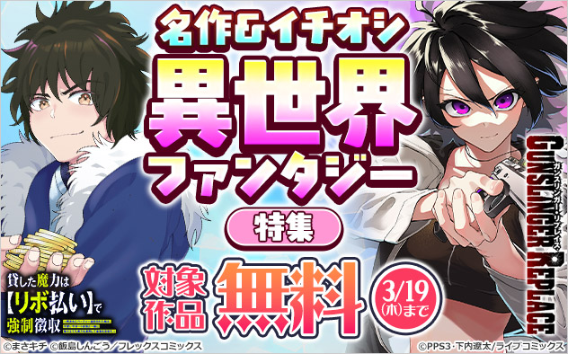 名作＆イチオシ異世界ファンタジー特集！