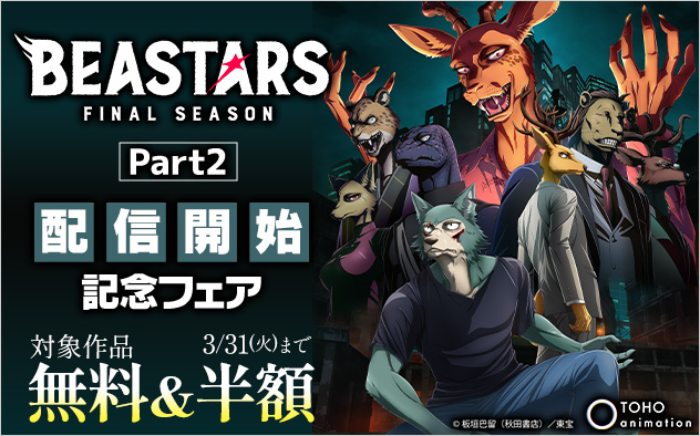 「BEASTARS FINAL SEASON Part2」配信開始記念フェア