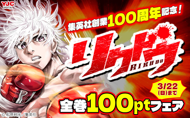 集英社創業100周年記念！『リクドウ』全巻フェア