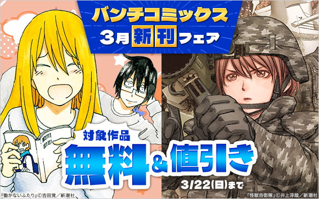 「バンチコミックス」3月新刊フェア