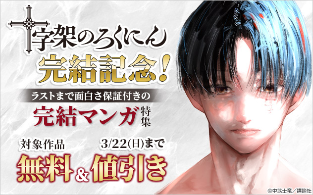 『十字架のろくにん』完結記念！ラストまで面白さ保証付きの完結マンガ特集