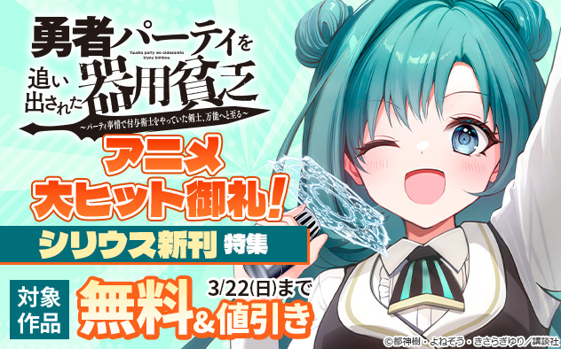 『勇者パーティを追い出された器用貧乏』アニメ大ヒット御礼！「シリウス」新刊特集