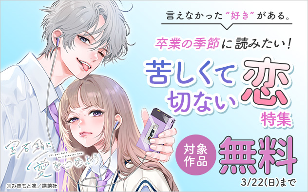 言えなかった“好き”がある。卒業の季節に読みたい！苦しくて切ない恋特集