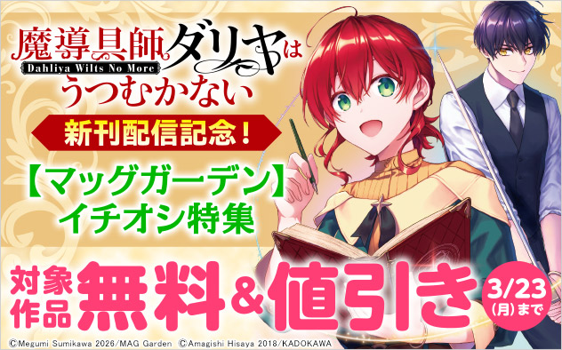 『魔導具師ダリヤはうつむかない』新刊配信記念！【マッグガーデン】イチオシ特集