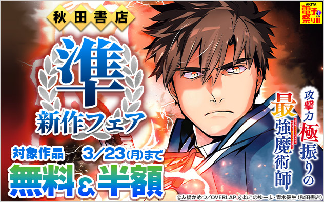 【AKITA電子祭り 冬の陣】【秋田書店】準新作フェア
