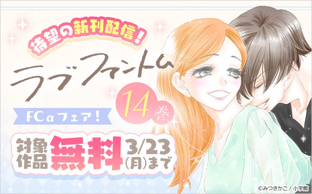 『ラブファントム』待望の新刊配信！「FCα」フェア！