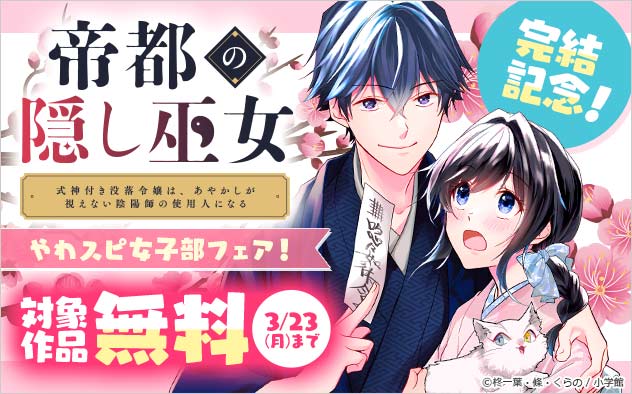 『帝都の隠し巫女』完結記念！「やわスピ女子部」フェア！