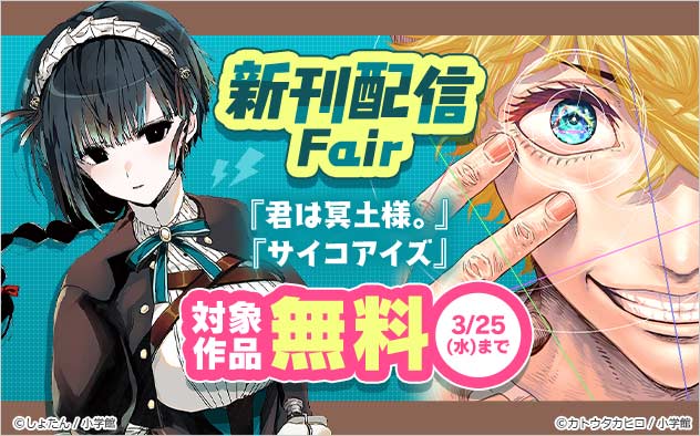 『君は冥土様。』『サイコアイズ』新刊配信Fair