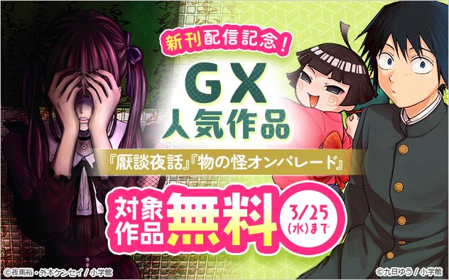 「GX」人気作品 新刊配信記念！