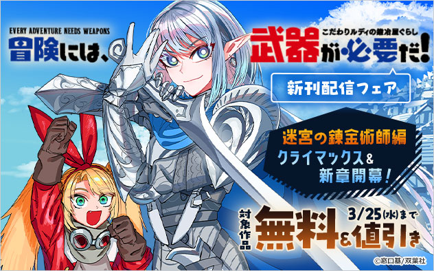 『冒険には、武器が必要だ！～こだわりルディの鍛冶屋ぐらし～』新刊配信フェア