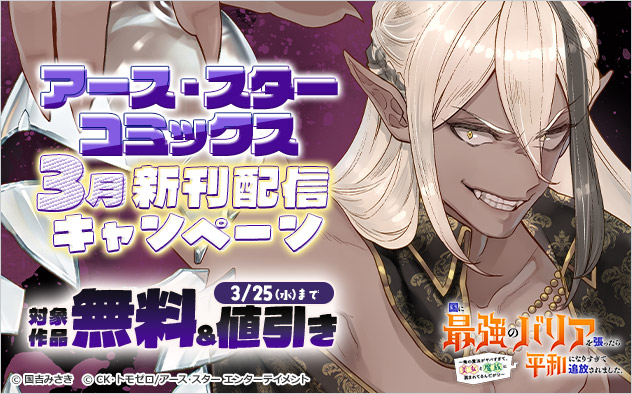 「アース・スター コミックス」3月新刊配信キャンペーン