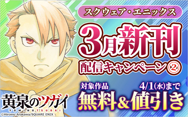 【スクエニ】3月新刊配信キャンペーン(2)