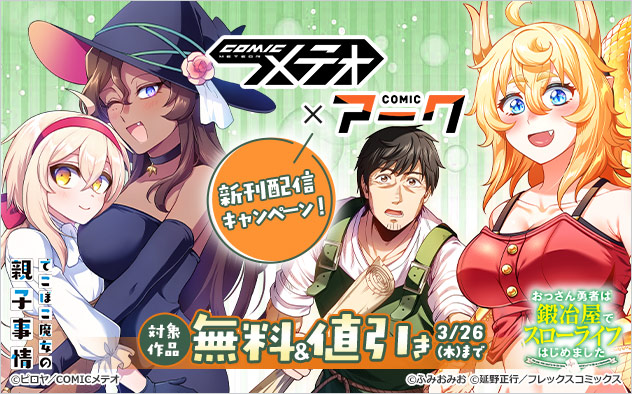 「COMICメテオ」×「COMICアーク」新刊配信キャンペーン！