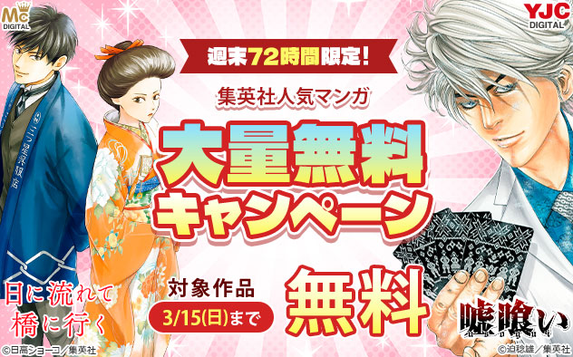 週末72時間限定！【集英社】人気マンガ大量無料キャンペーン