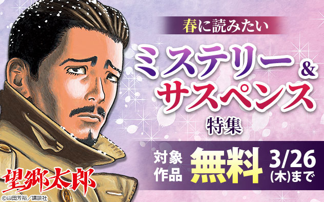春に読みたいミステリー＆サスペンス特集