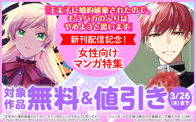 『王太子に婚約破棄されたので、もうバカのふりはやめようと思います』新刊配信記念！女性向けマンガ特集