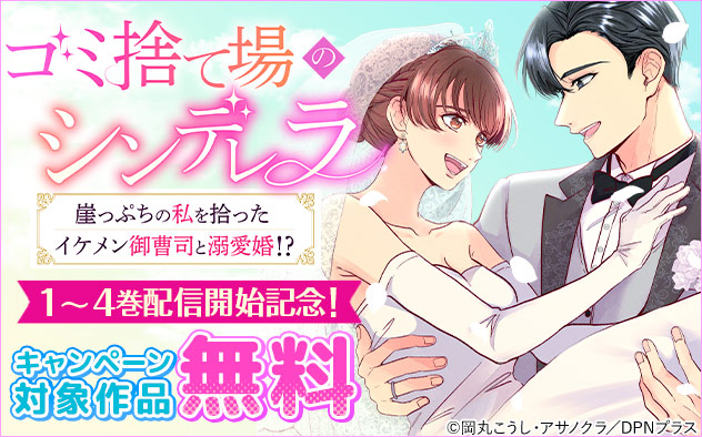 『ゴミ捨て場のシンデレラ』1～4巻配信開始記念！フェア