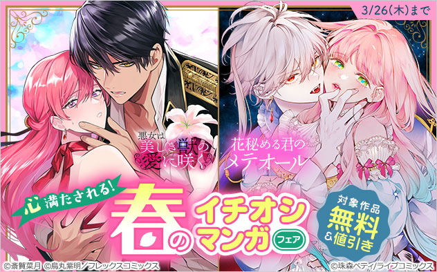 心満たされる！春のイチオシマンガフェア