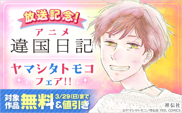 アニメ『違国日記』放送記念！ヤマシタトモコフェア！！