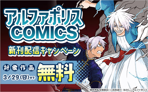 「アルファポリスCOMICS」新刊配信キャンペーン