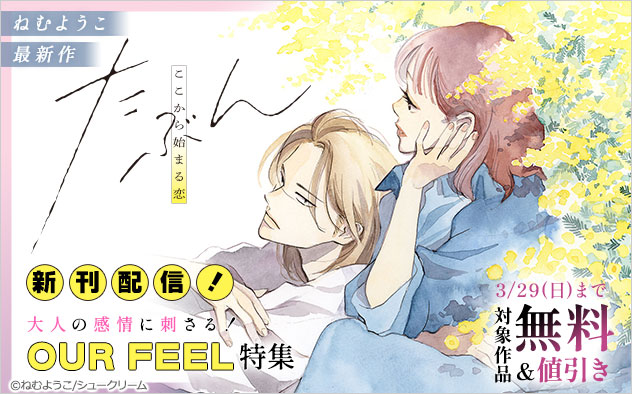 『たぶんここから始まる恋【単行本版】』新刊配信！「OUR FEEL」特集
