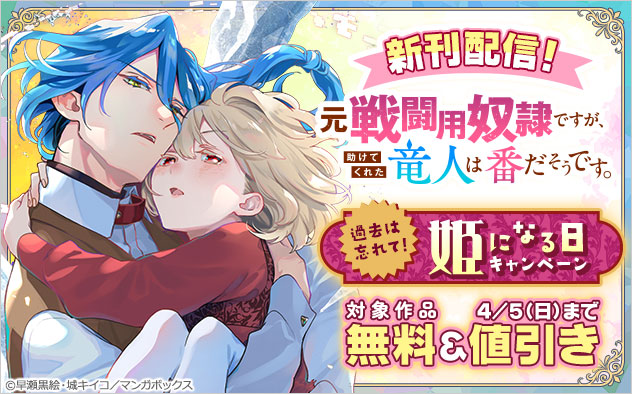 『元戦闘用奴隷ですが、助けてくれた竜人は番だそうです。』新刊配信！キャンペーン