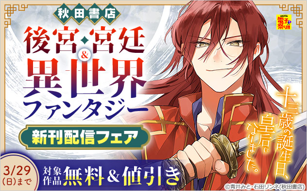 【秋田書店】後宮・宮廷＆異世界ファンタジー 新刊配信フェア