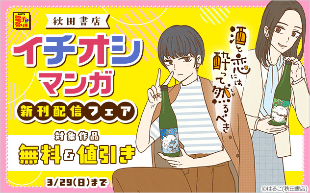 【秋田書店】イチオシマンガ 新刊配信フェア