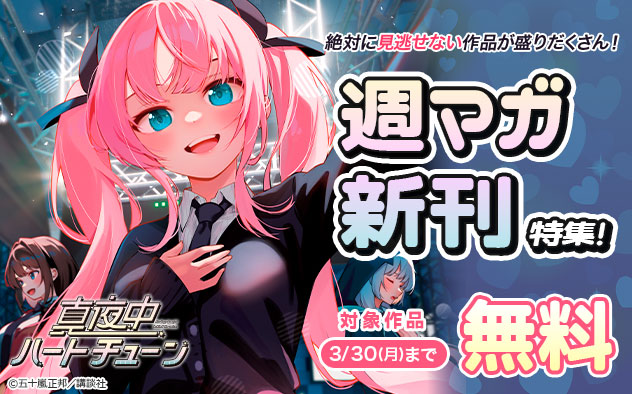 絶対に見逃せない作品が盛りだくさん！「週マガ」新刊特集！
