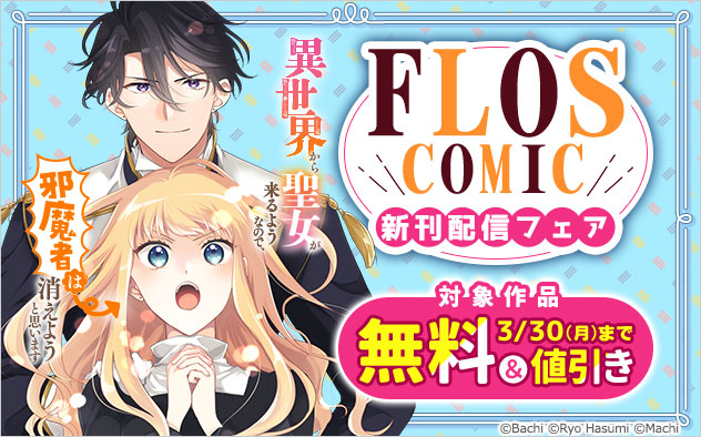 「ＦＬＯＳ　ＣＯＭＩＣ」新刊配信フェア