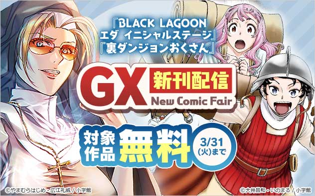 「GX」新刊配信フェア