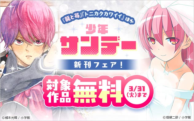 「少年サンデー」新刊フェア！