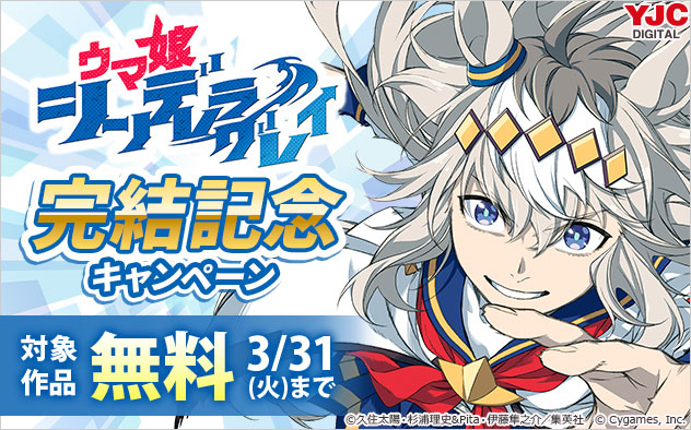 『ウマ娘 シンデレラグレイ』完結記念キャンペーン