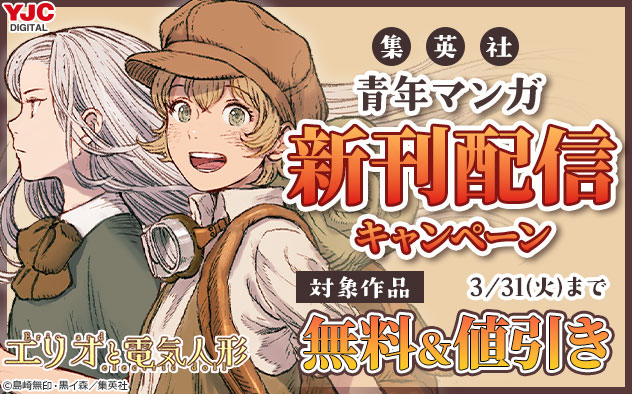 【集英社】青年マンガ新刊配信キャンペーン