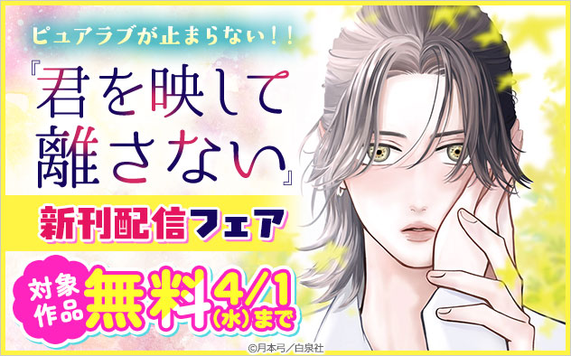 ピュアラブが止まらない！！『君を映して離さない』新刊配信フェア