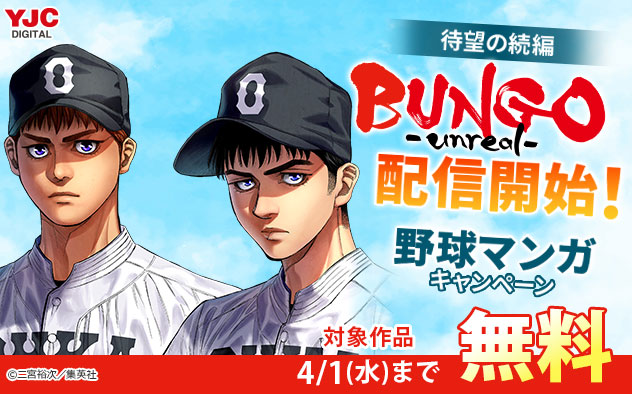待望の続編『BUNGO-unreal-』配信開始！野球マンガキャンペーン