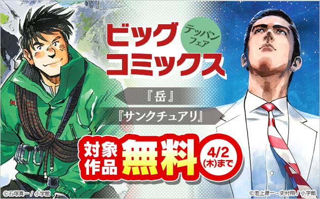「ビッグコミックス」テッパンフェア