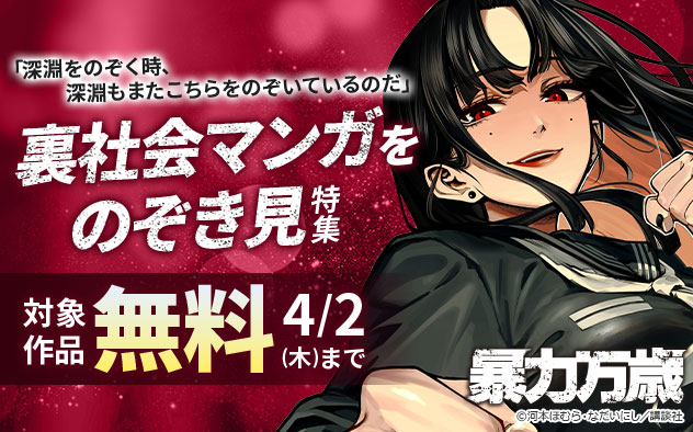 「深淵をのぞく時、深淵もまたこちらをのぞいているのだ」裏社会マンガをのぞき見特集