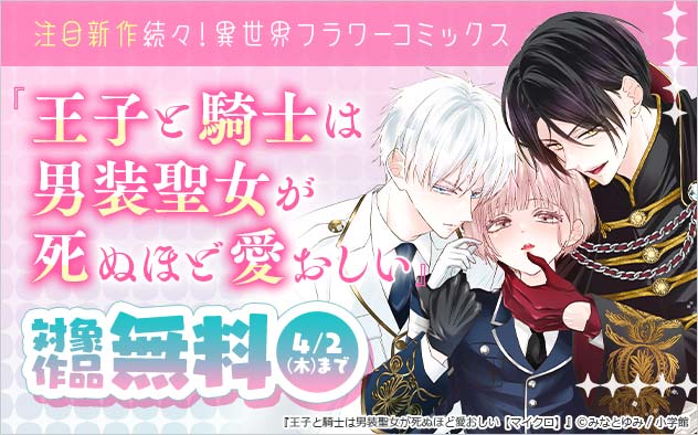 注目新作続々！「異世界フラワーコミックス」フェア