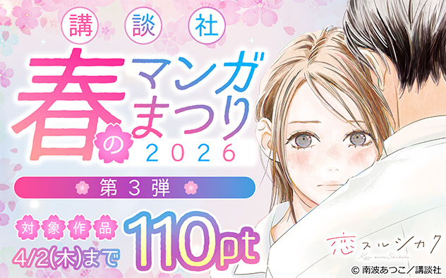 【講談社】春のマンガまつり2026＜第3弾＞