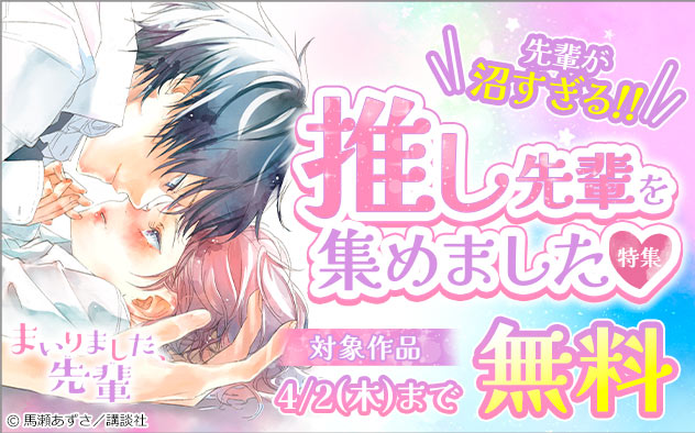 先輩が沼すぎる！！推し先輩を集めました特集