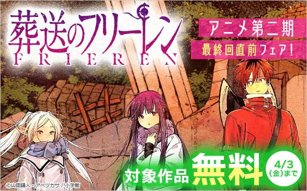 『葬送のフリーレン』アニメ第二期最終回直前フェア！