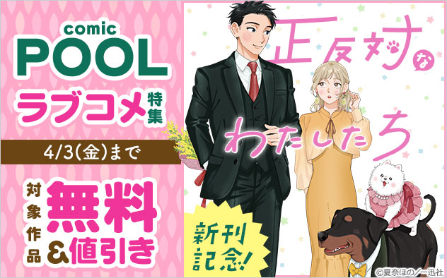 『正反対なわたしたち』新刊記念！「comic POOL」ラブコメ特集