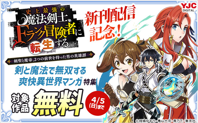 『史上最強の魔法剣士、Fランク冒険者に転生する』新刊配信記念！剣と魔法で無双する爽快異世界マンガ特集