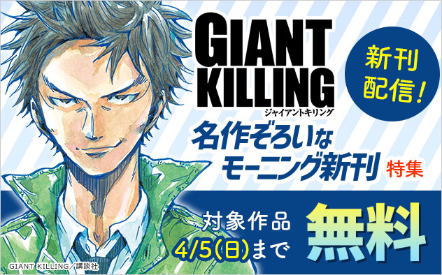 『ＧＩＡＮＴ　ＫＩＬＬＩＮＧ』新刊配信！名作ぞろいな「モーニング」新刊特集