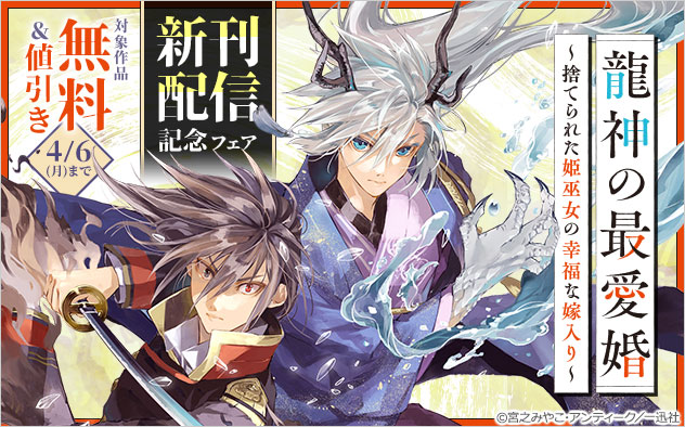 『龍神の最愛婚 ～捨てられた姫巫女の幸福な嫁入り～【コミックス版】』新刊配信記念フェア