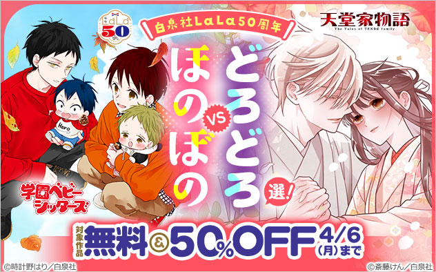 ＼白泉社「LaLa」50周年／ほのぼのVSどろどろ選！