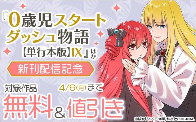 『0歳児スタートダッシュ物語【単行本版】』ほか新刊配信記念フェア